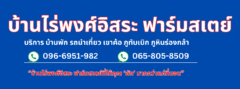 บ้านไร่พงศ์อิสระ ฟาร์มสเตย์